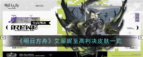 msav明日见|【明日方舟×皮肤】小鸟 —至高判决皮肤特效前瞻！美见老师是 .